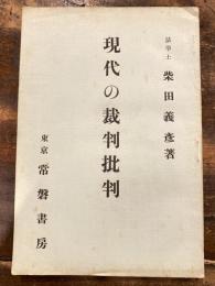 現代の裁判批判