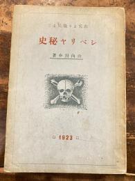 シベリヤ秘史 : 出兵より撤兵まで