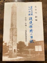 空知集治監初代典獄渡辺惟精の日記 : 空知・宮城・三池監獄裏面史