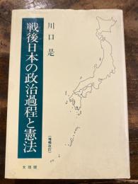 戦後日本の政治過程と憲法
