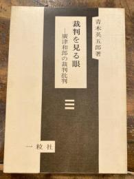 裁判を見る眼 : 広津和郎の裁判批判