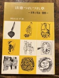 法窓つれづれ草 : 文学と司法・警察