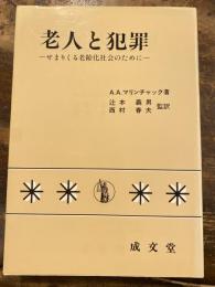 老人と犯罪 : せまりくる老齢化社会のために