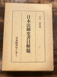 日本法制史書目解題