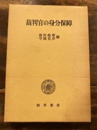 裁判官の身分保障