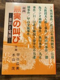 無実の叫び : 差別と冤罪 劇画