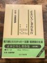 正木ひろし著作集 4　社会・法律時評