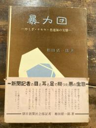 暴力団 : やくざ・テキヤ・愚連隊の実態