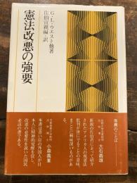憲法改悪の強要