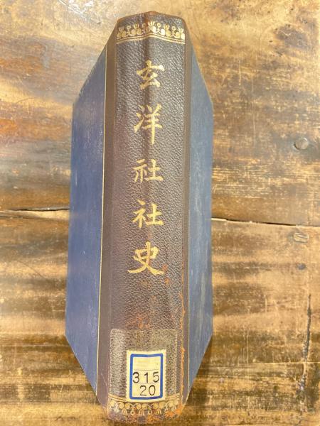 玄洋社社史(玄洋社社史編纂会 編) / 古本、中古本、古書籍の通販は
