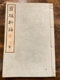 剪灯新話
