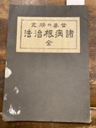 営養の研究　諸病根治法　全