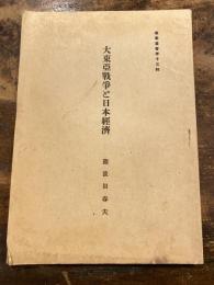 大東亜戦争と日本経済