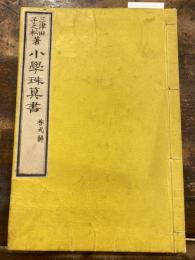 小学珠算書答式解
