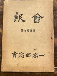 一高同窓会　會報　第49号
