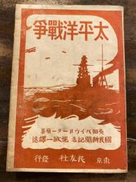 太平洋戦争 : 日米関係未来記