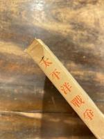 太平洋戦争 : 日米関係未来記