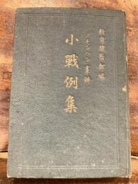 「ノモンハン」事件小戦例集