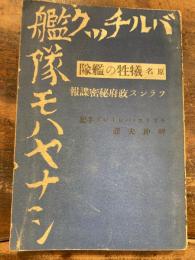 バルチック艦隊モハヤナシ : 原名・犠牲の艦隊