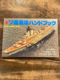 ソ連海軍ハンドブック