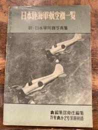 日本陸海軍航空機一覧　附・日本軍用機写真集　1957年8月15日号 丸第2号別冊附録