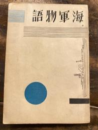 海軍物語