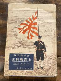 海軍陸戦隊上海戦闘記