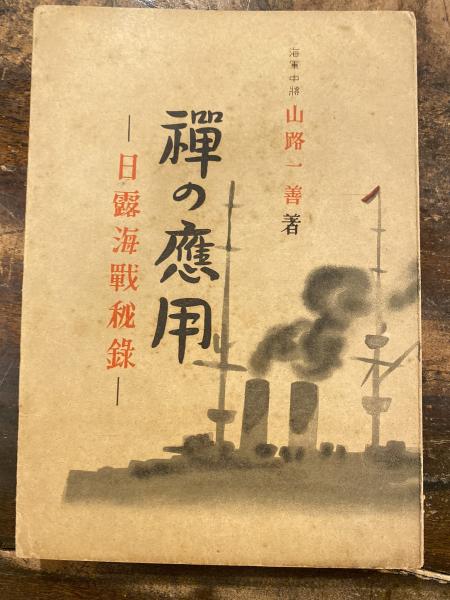 限定セールをすべて 小図録]舟橋聖一と昭和の時代 : 高野昭 企画展示(曾根博義, 人文+社会