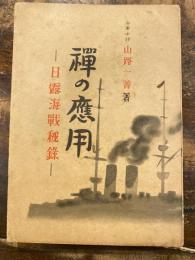 禅の応用 : 日露海戦秘録