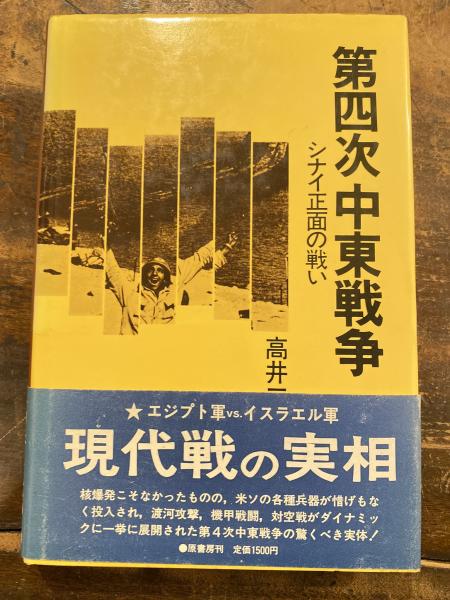 【中古】 第四次中東戦争 シナイ正面の戦い/原書房/高井三郎 Amazon.co.jp: 第四次中東戦争: シナイ正面の戦い : 高井 三郎: 本