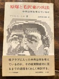 原爆と毛沢東の兵法 : 中共は何を考えているか