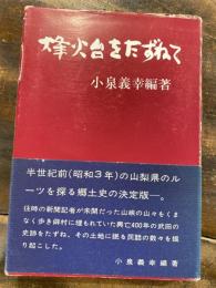 烽火台をたずねて　