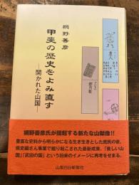 甲斐の歴史をよみ直す : 開かれた山国