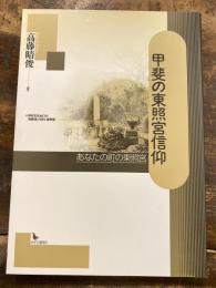 甲斐の東照宮信仰 : あなたの町の東照宮