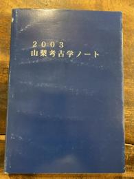 山梨考古学ノート : 田代孝氏退職記念誌