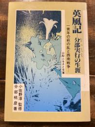 英風記 : 分部実行の生涯 一青年の萩の乱と西南戦争