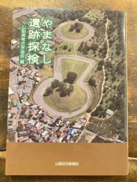やまなし遺跡探検