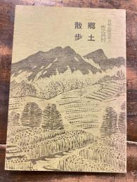 曽根丘陵地帯の豊富村　郷土散歩