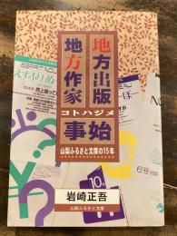 地方出版・地方作家・事始 : 山梨ふるさと文庫の15年