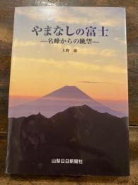やまなしの富士 : 名峰からの眺望