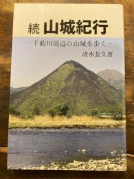 続　山城紀行　千曲川周辺の山城を歩く