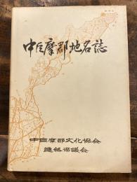 中巨摩郡地名誌