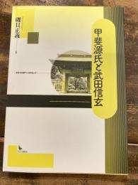 甲斐源氏と武田信玄