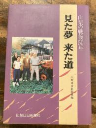 見た夢来た道 : 山梨の戦後50年