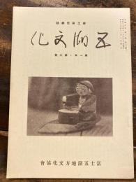 郷土研究雑誌　五湖文化