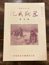 郷土研究雑誌　五湖文化