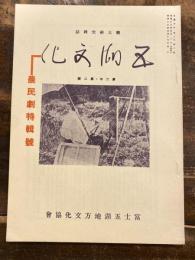 郷土研究雑誌　五湖文化