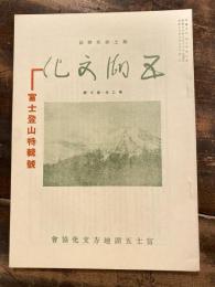 郷土研究雑誌　五湖文化