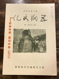 郷土研究雑誌　五湖文化