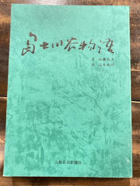 富士川谷物語(加藤為夫/山本承功) 青聲社 古本、中古本、古書籍の通販は「日本の古本屋」 日本の古本屋